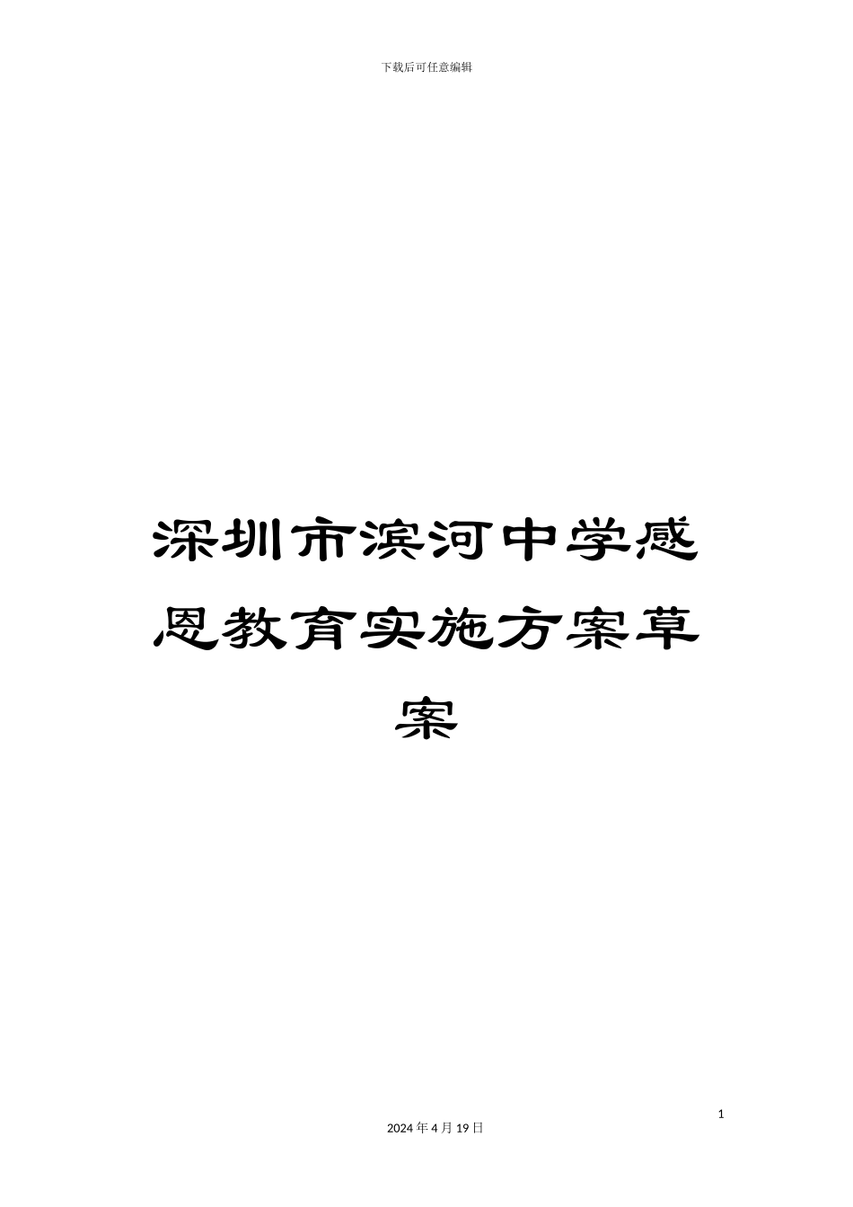 深圳市滨河中学感恩教育实施方案草案_第1页