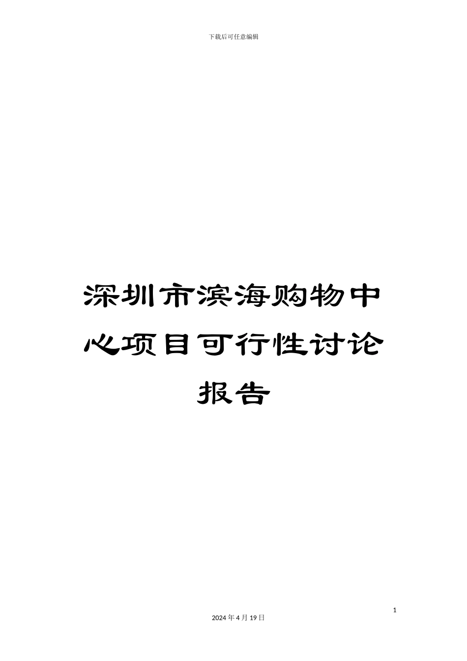 深圳市滨海购物中心项目可行性研究报告_第1页