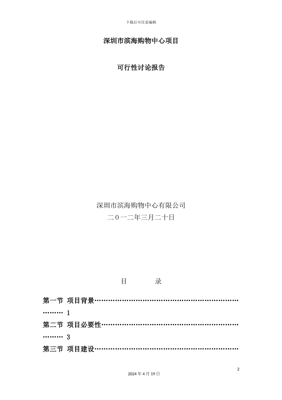 深圳市滨海购物中心项目可行性研究报告_第2页