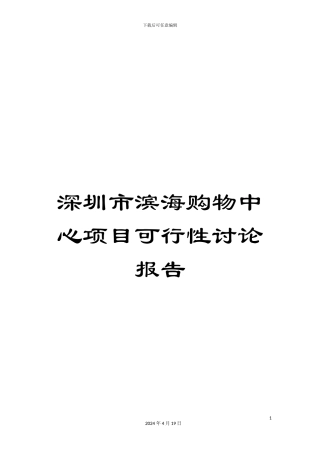 深圳市滨海购物中心项目可行性研究报告