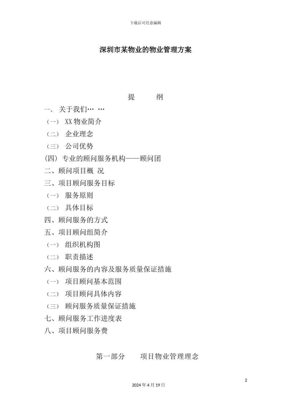 深圳市物业公司物业管理方案_第2页