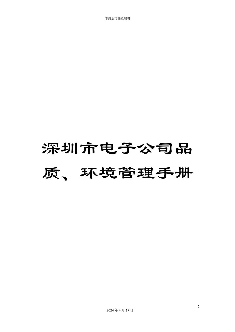 深圳市电子公司品质、环境管理手册_第1页