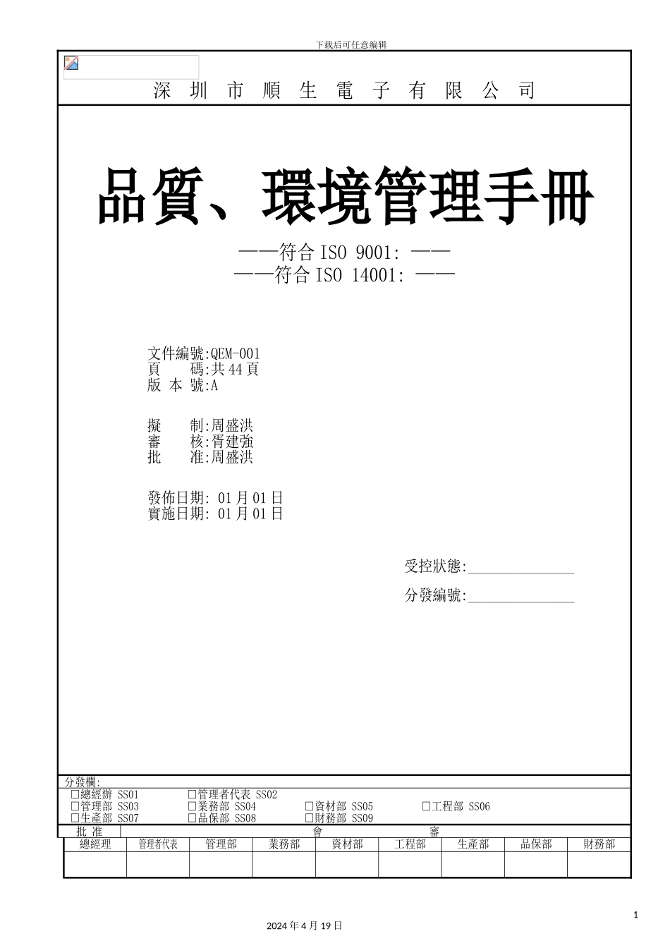 深圳市电子公司品质、环境管理手册_第2页