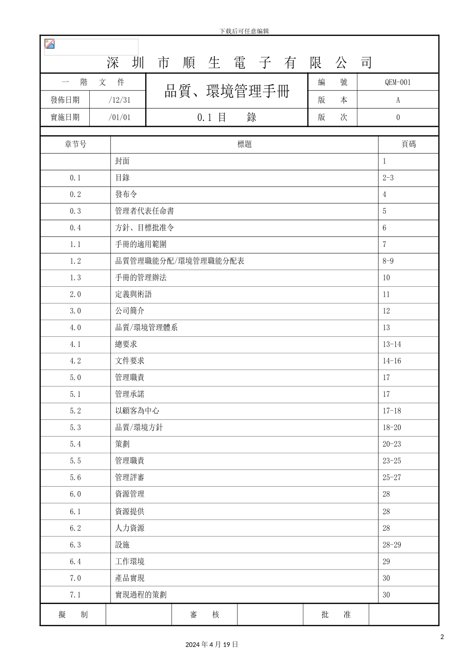 深圳市电子公司品质、环境管理手册_第3页