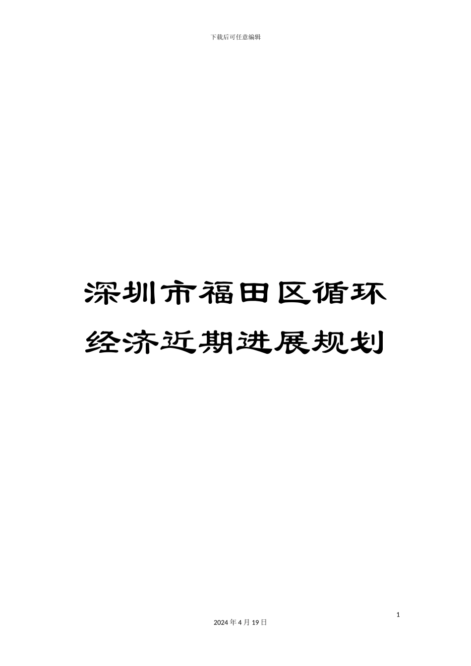 深圳市福田区循环经济近期发展规划_第1页