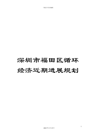 深圳市福田区循环经济近期发展规划