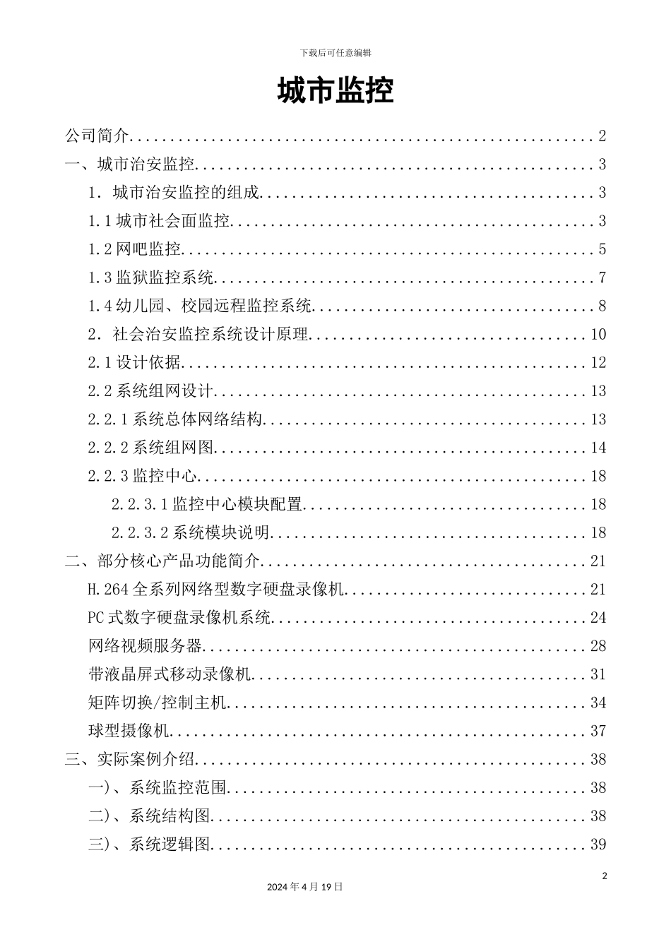 深圳市科技有限公司监控方案_第2页