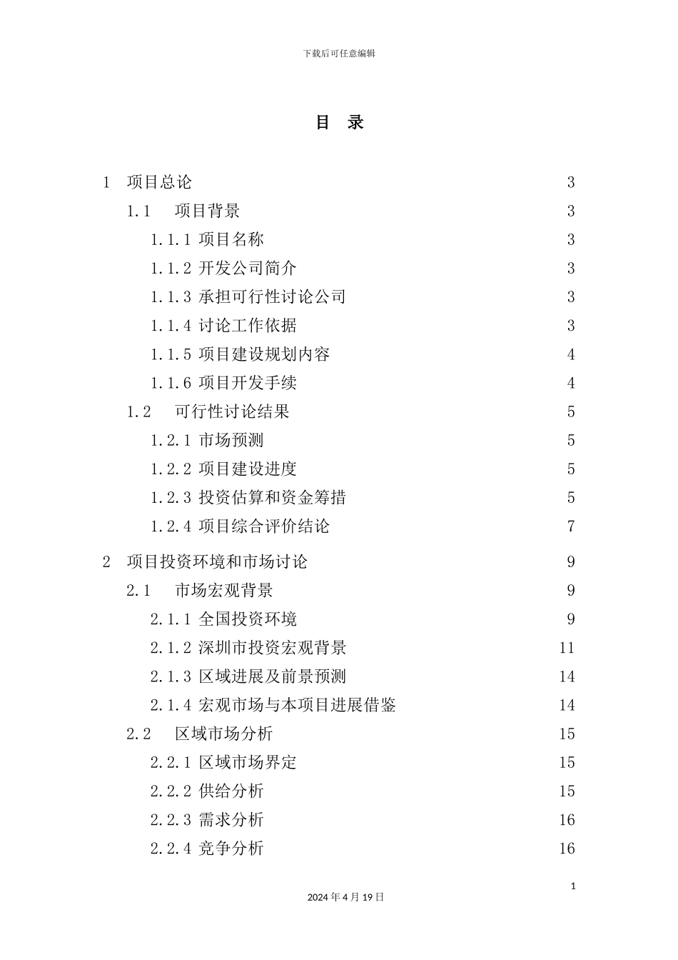 深圳市立项可行性研究报告_第3页