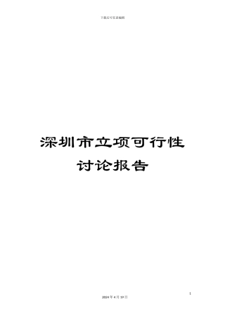 深圳市立项可行性研究报告