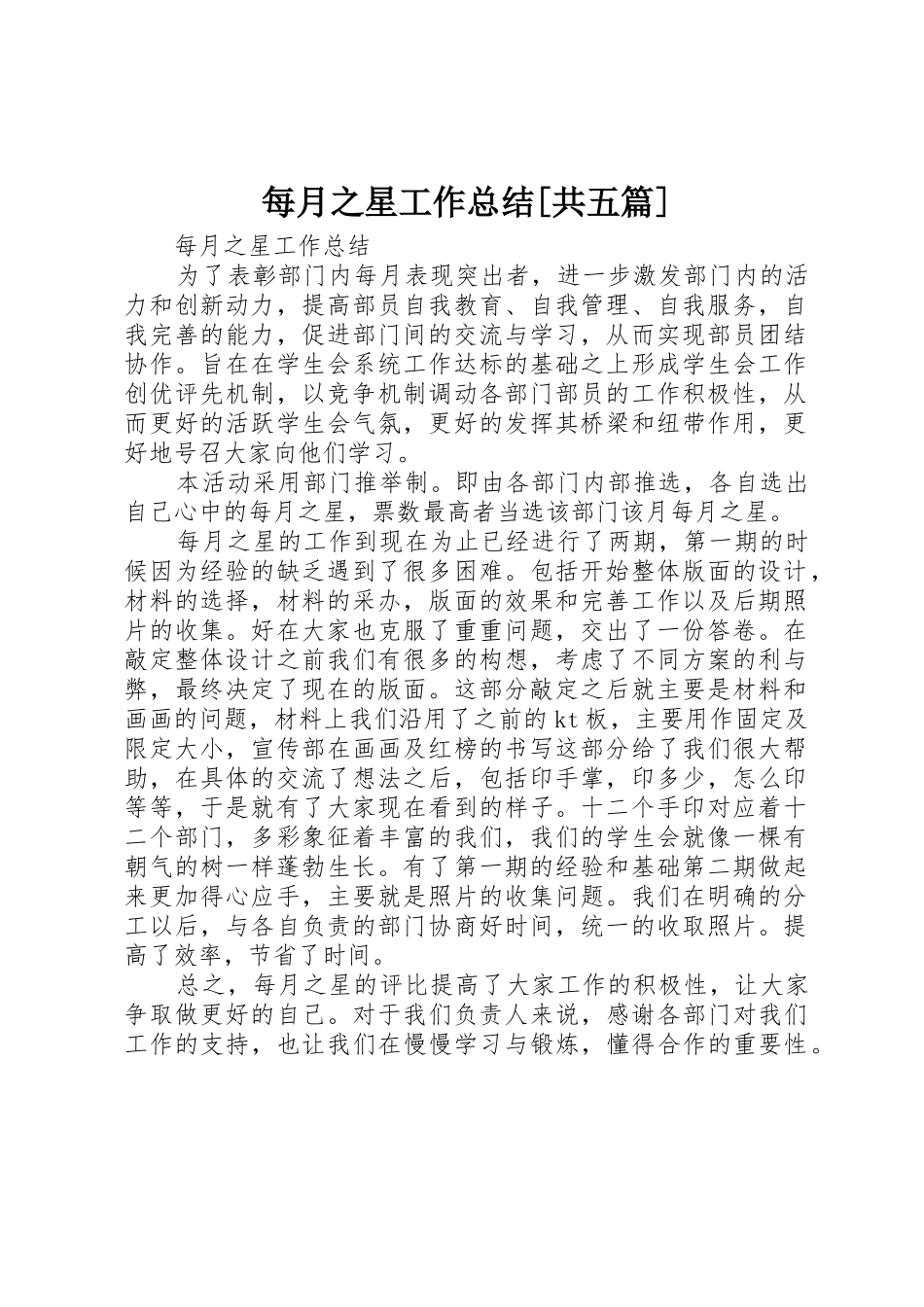 每月之星工作总结[共五篇]_第1页