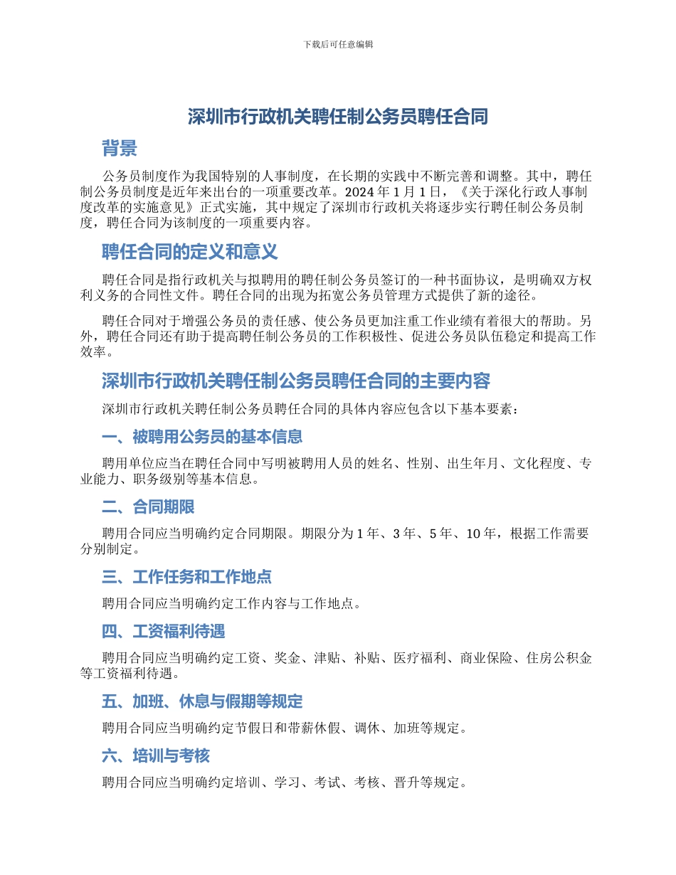 深圳市行政机关聘任制公务员聘任合同_第1页