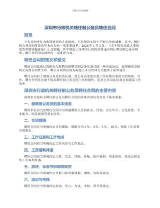 深圳市行政机关聘任制公务员聘任合同