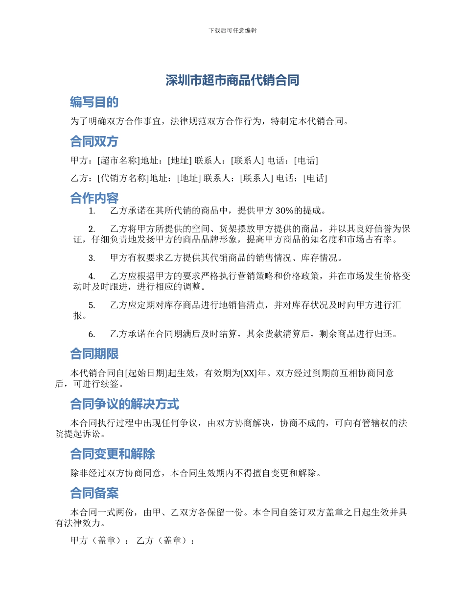 深圳市超市商品代销合同_第1页
