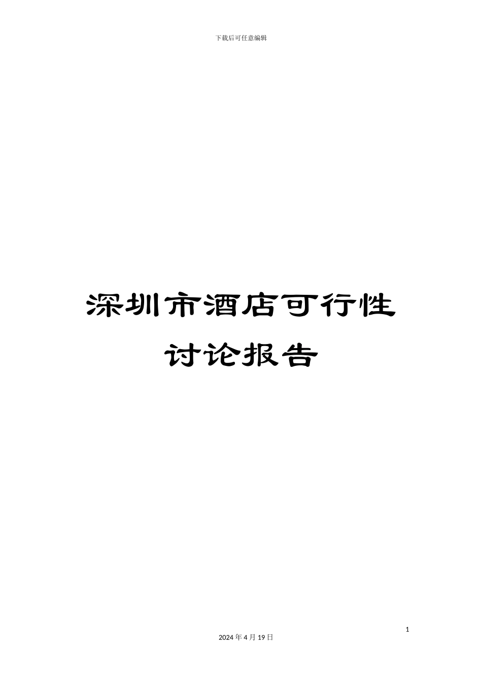深圳市酒店可行性研究报告_第1页