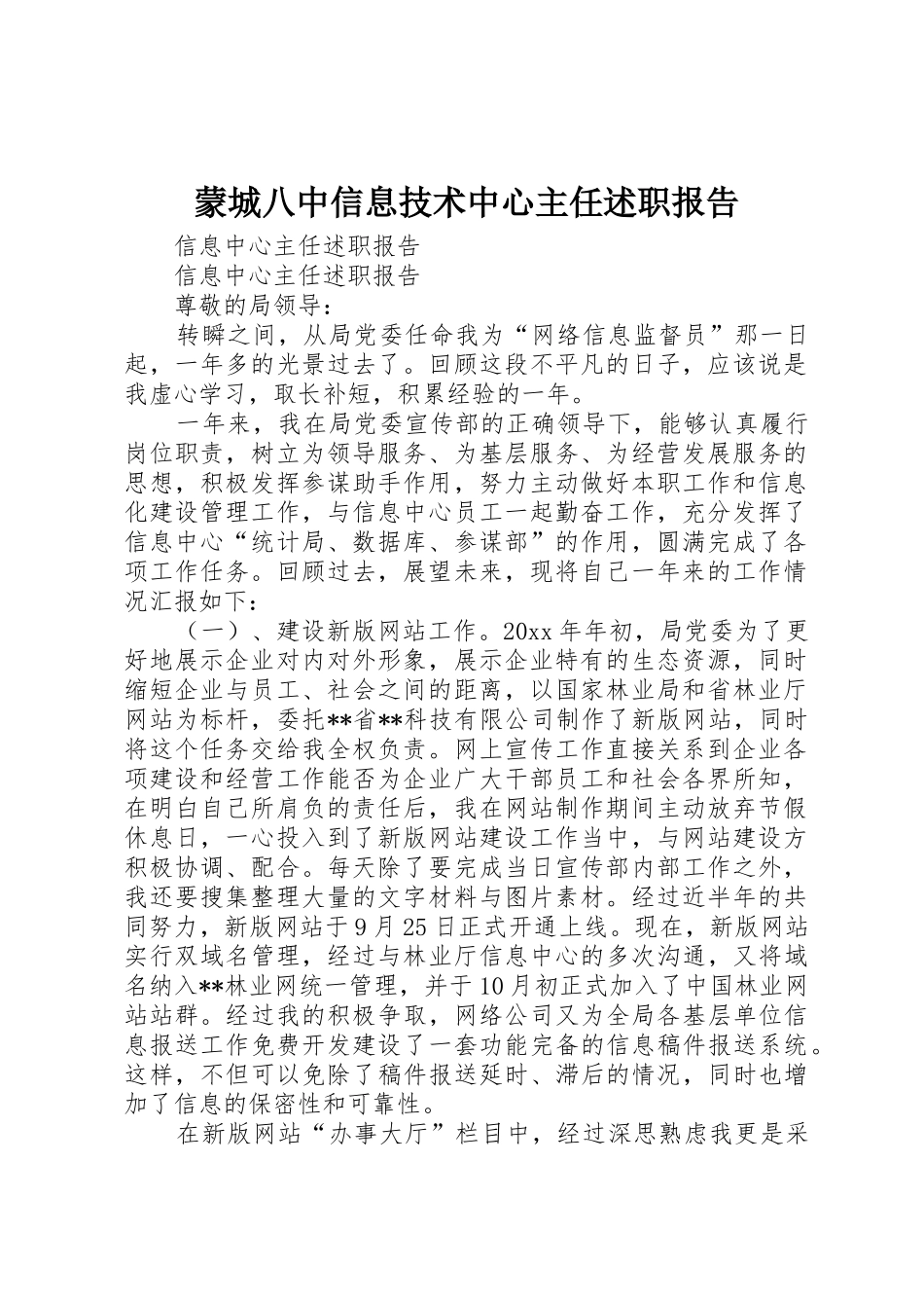 蒙城八中信息技术中心主任述职报告_第1页