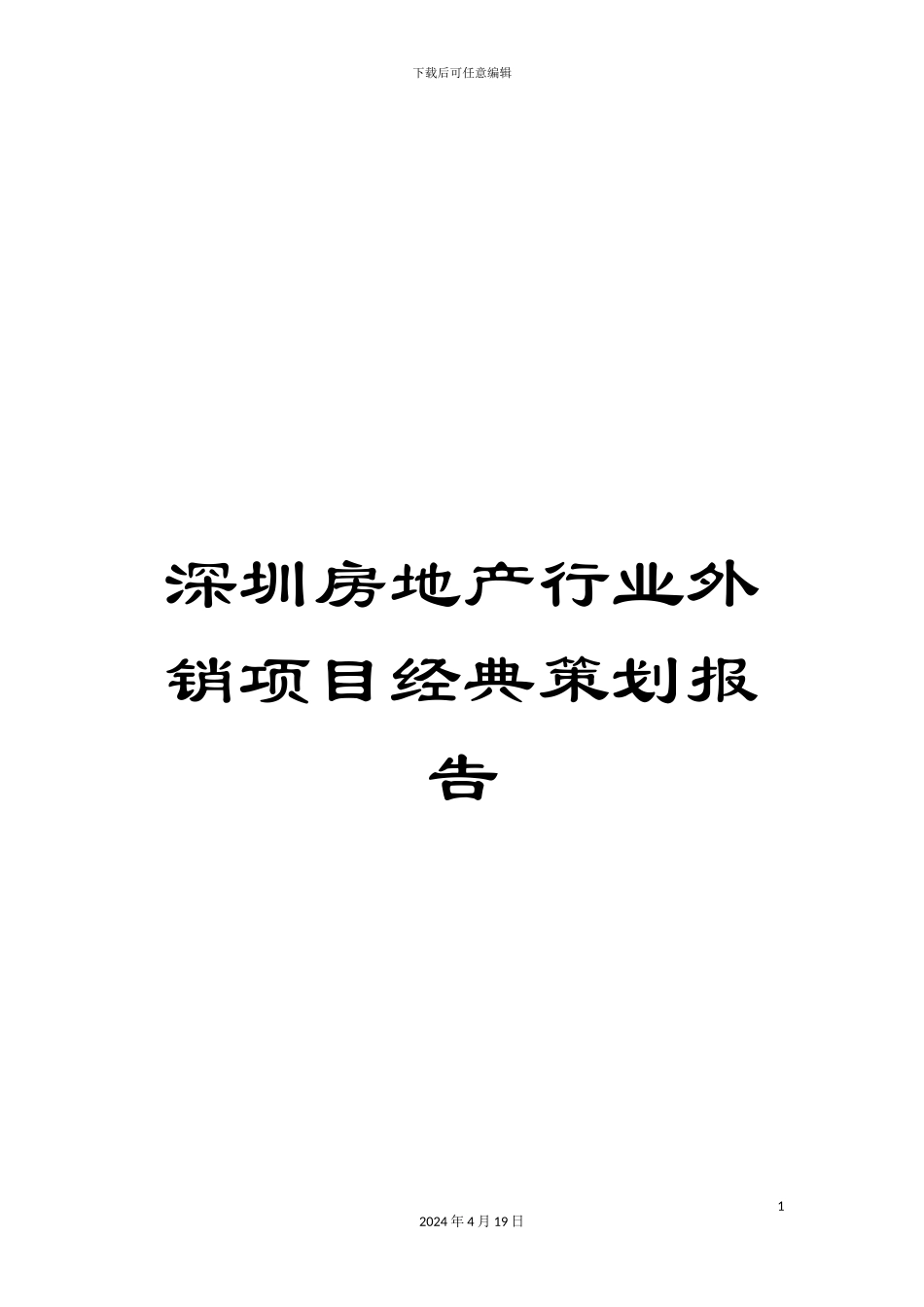 深圳房地产行业外销项目经典策划报告_第1页