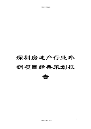 深圳房地产行业外销项目经典策划报告