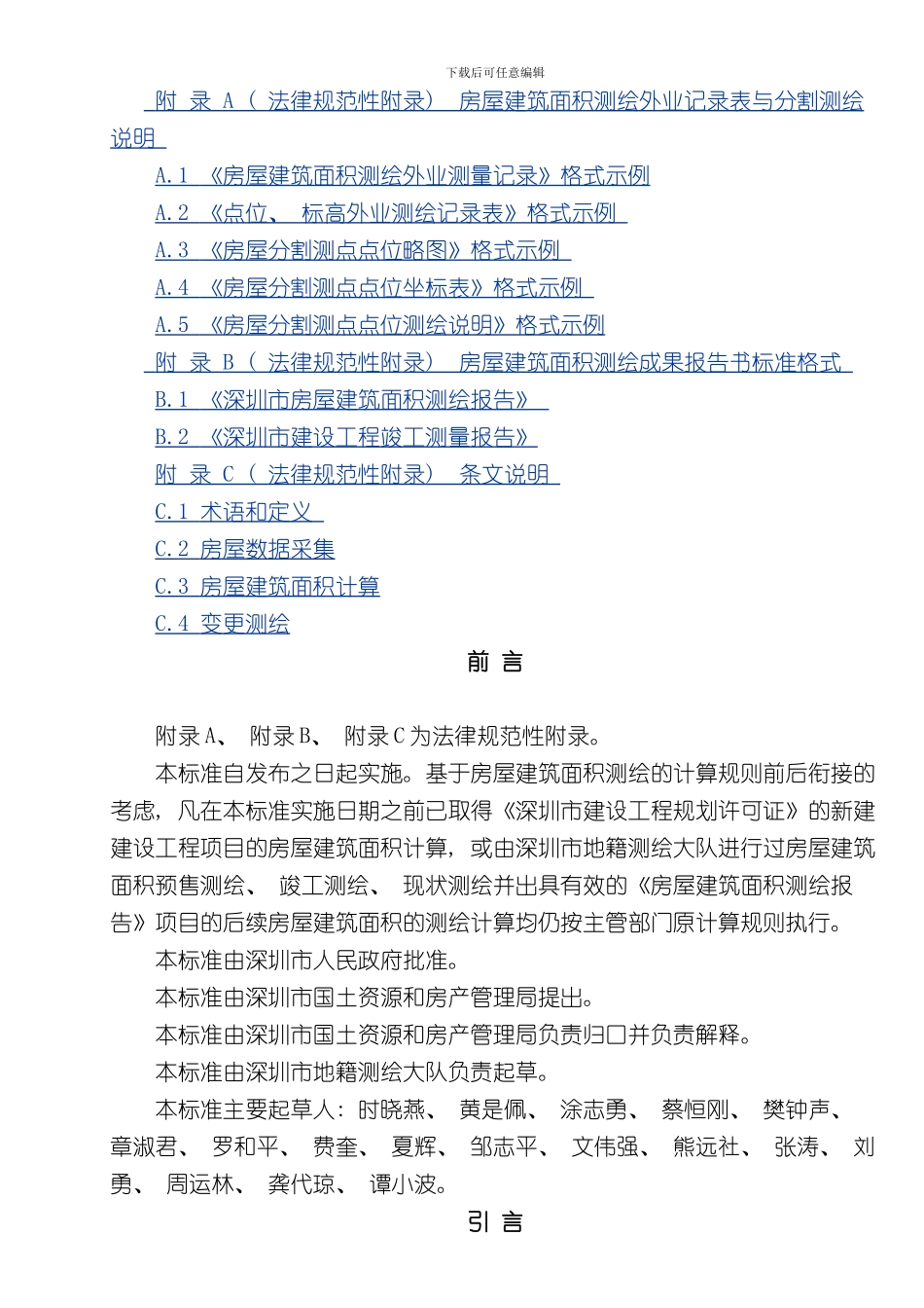 深圳房屋建筑面积测绘技术规范样本_第2页