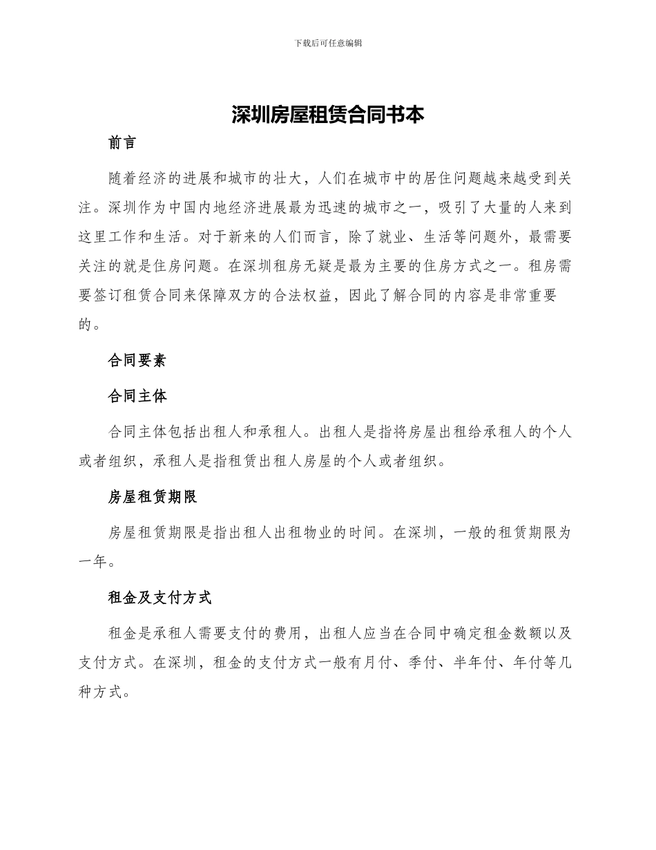深圳房屋租赁合同书本_第1页