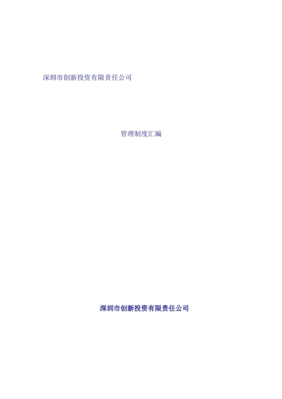 深圳投资公司管理制度汇编_第2页