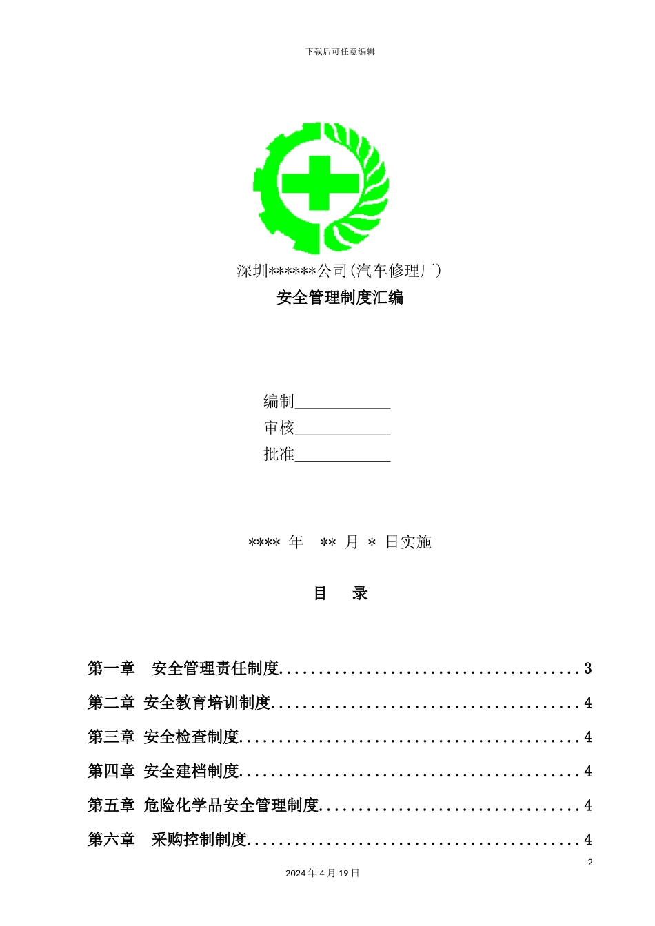 深圳汽车修理厂安全管理制度汇编_第2页