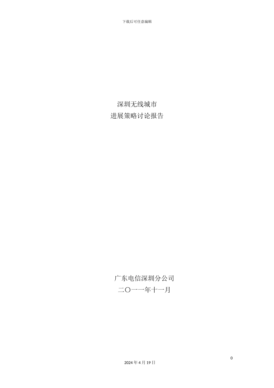 深圳无线城市发展策略研究报告_第2页