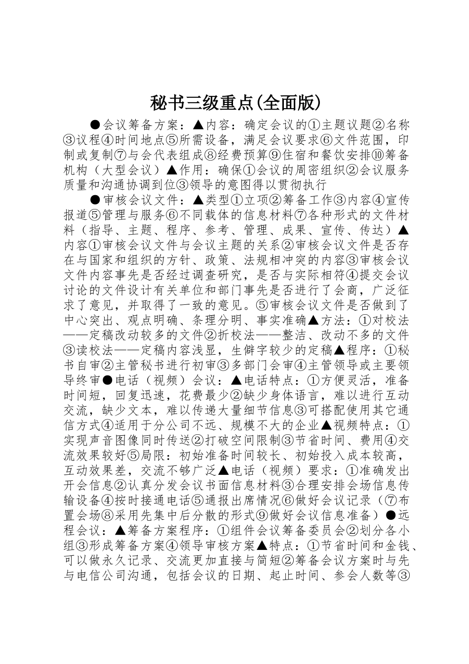 秘书三级重点(全面版)_第1页