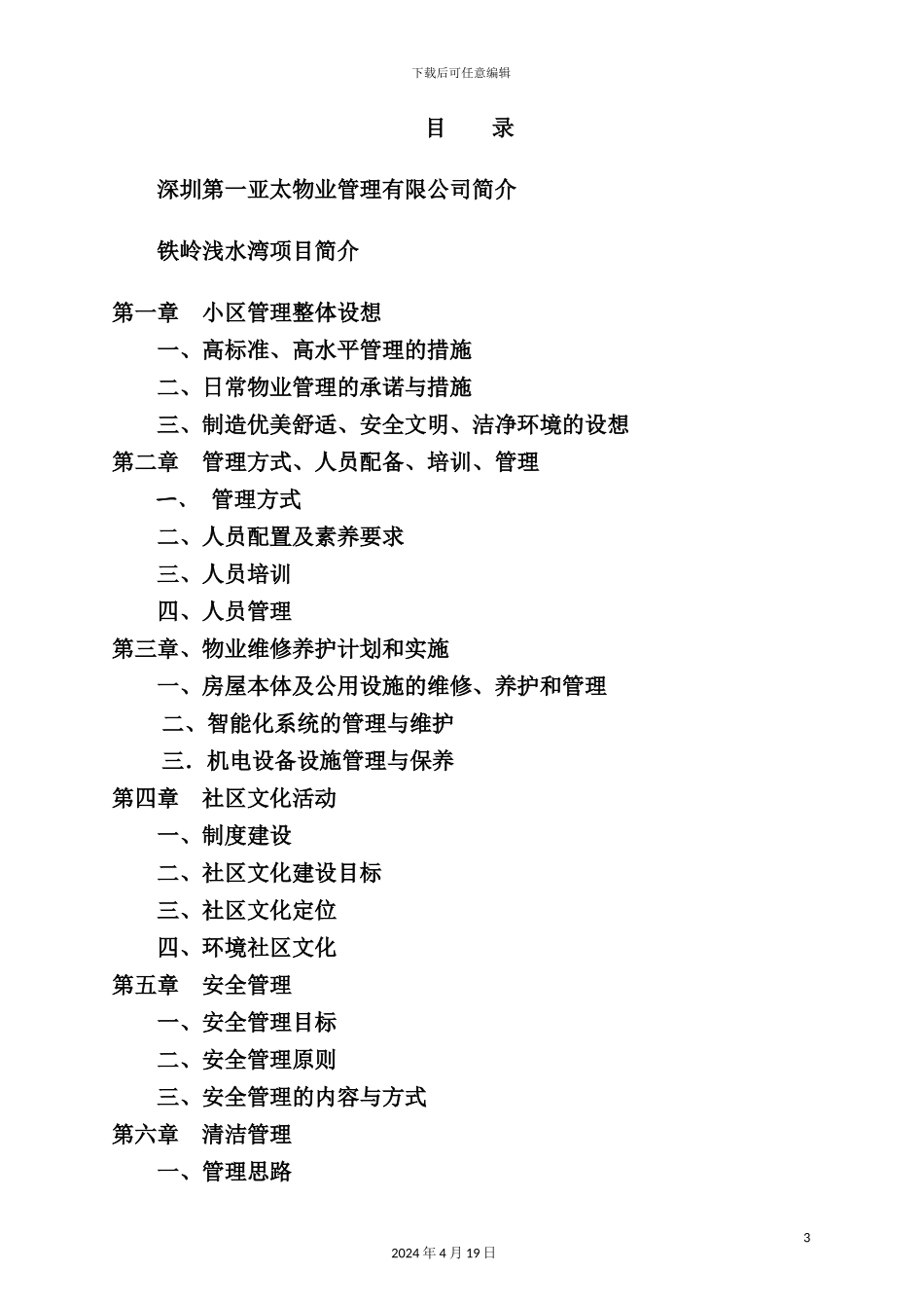 深圳浅水湾物业管理方案_第3页