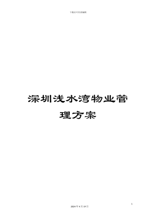 深圳浅水湾物业管理方案