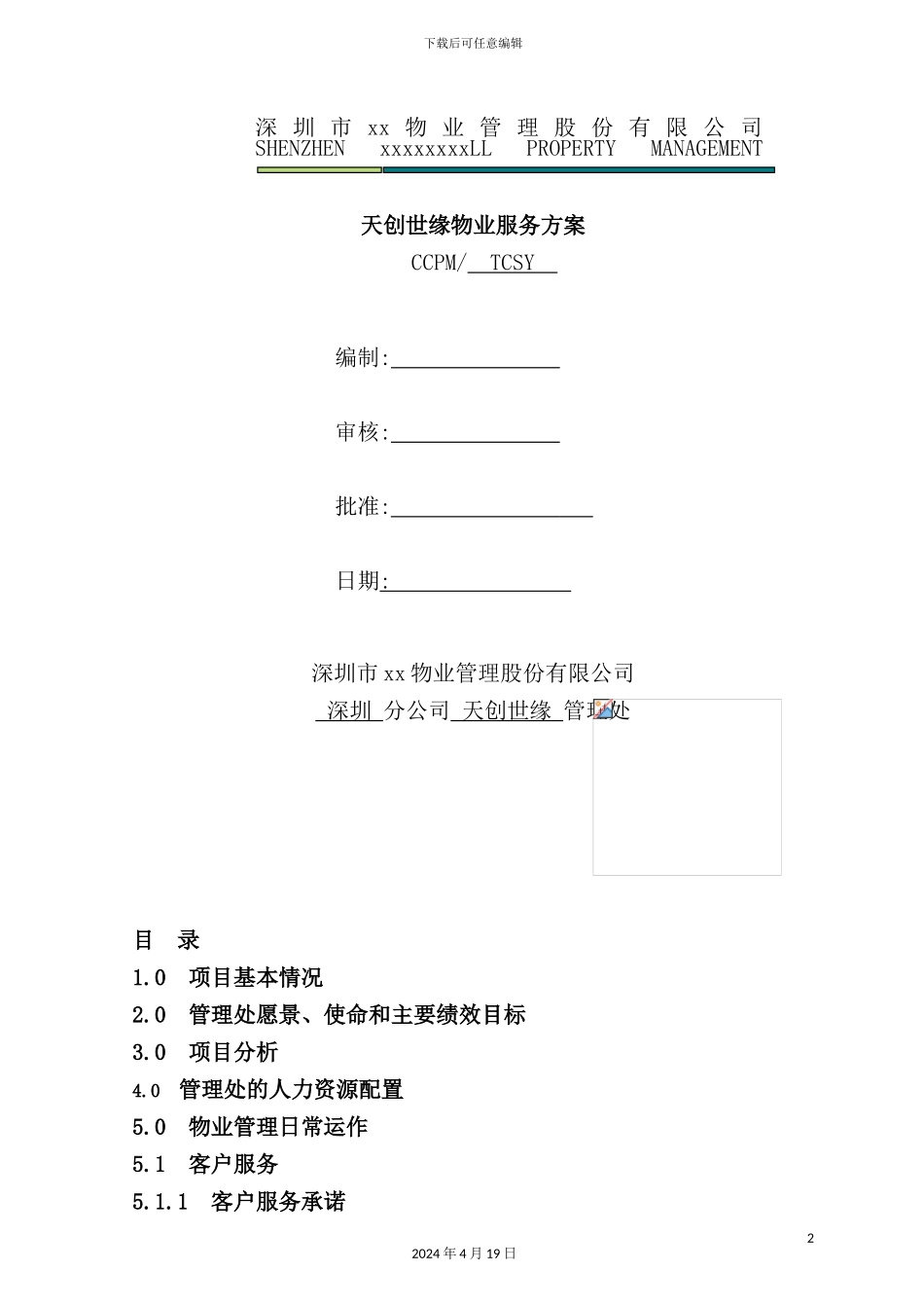 深圳物业公司服务方案_第2页