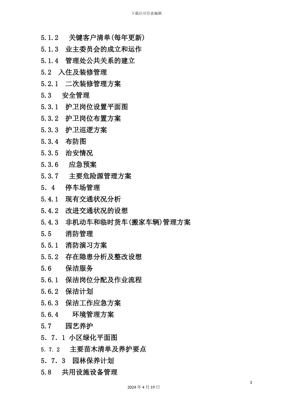 深圳物业公司服务方案_第3页