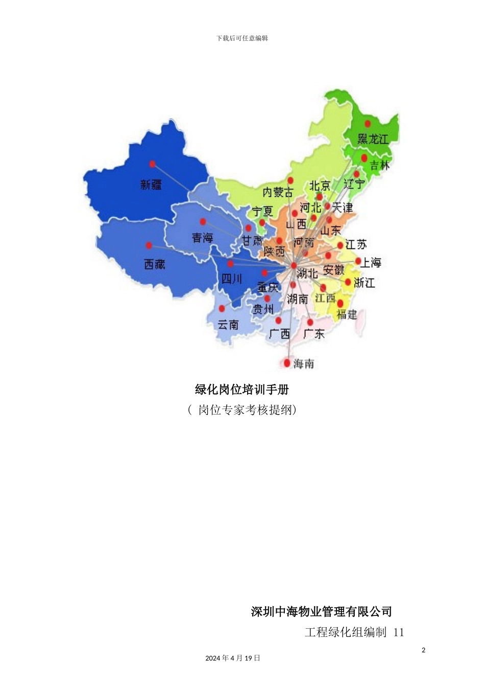 深圳物业公司绿化岗位培训手册_第2页