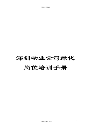 深圳物业公司绿化岗位培训手册