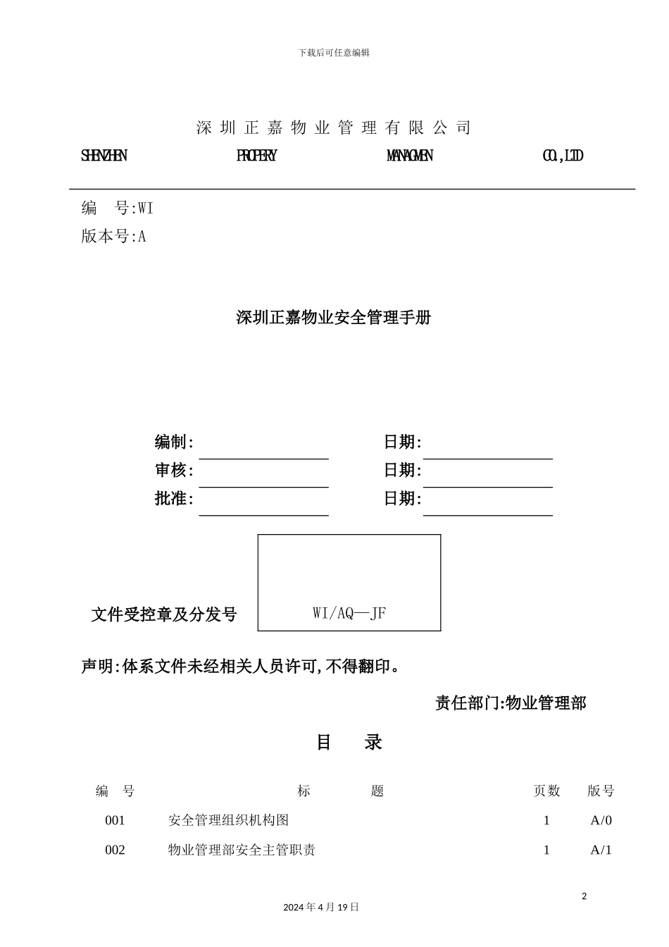 深圳物业安全管理手册_第2页