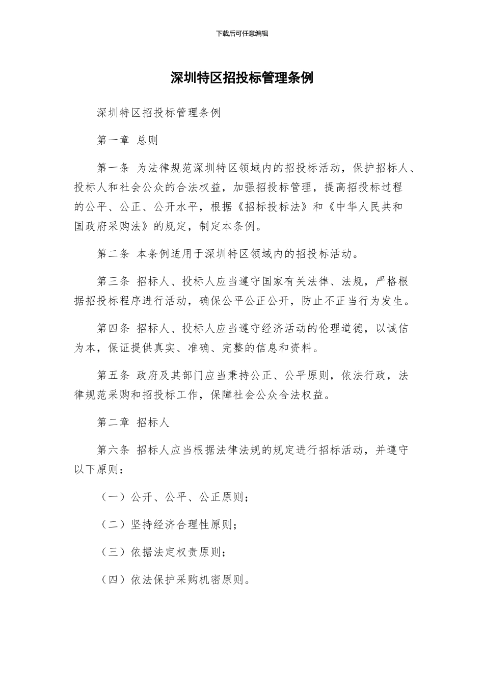 深圳特区招投标管理条例_第1页