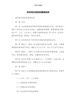 深圳特区招投标管理条例