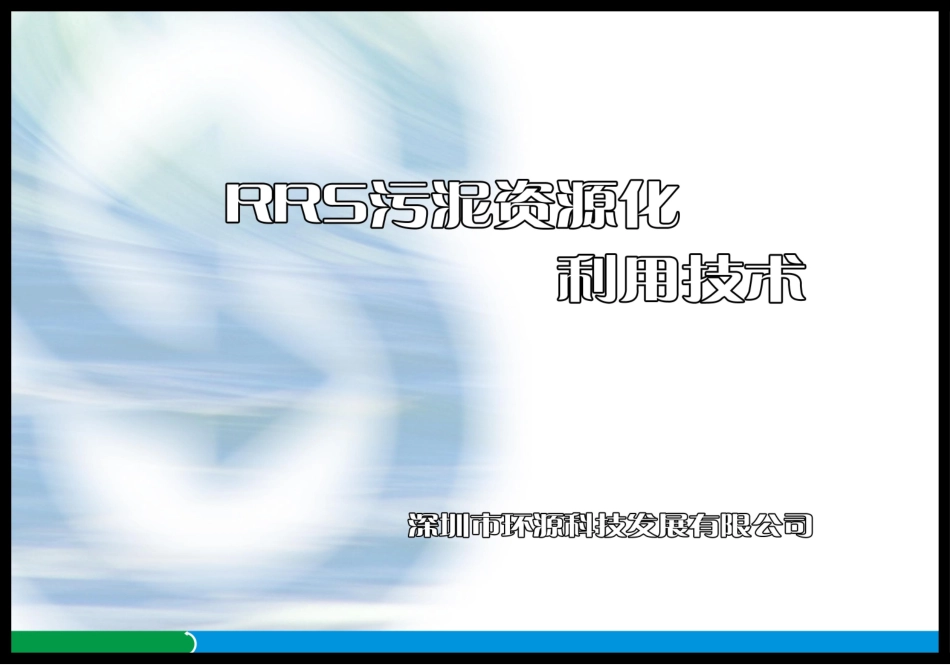 深圳环源科技公司介绍及污泥蒸汽热解处理技术介绍样本_第1页