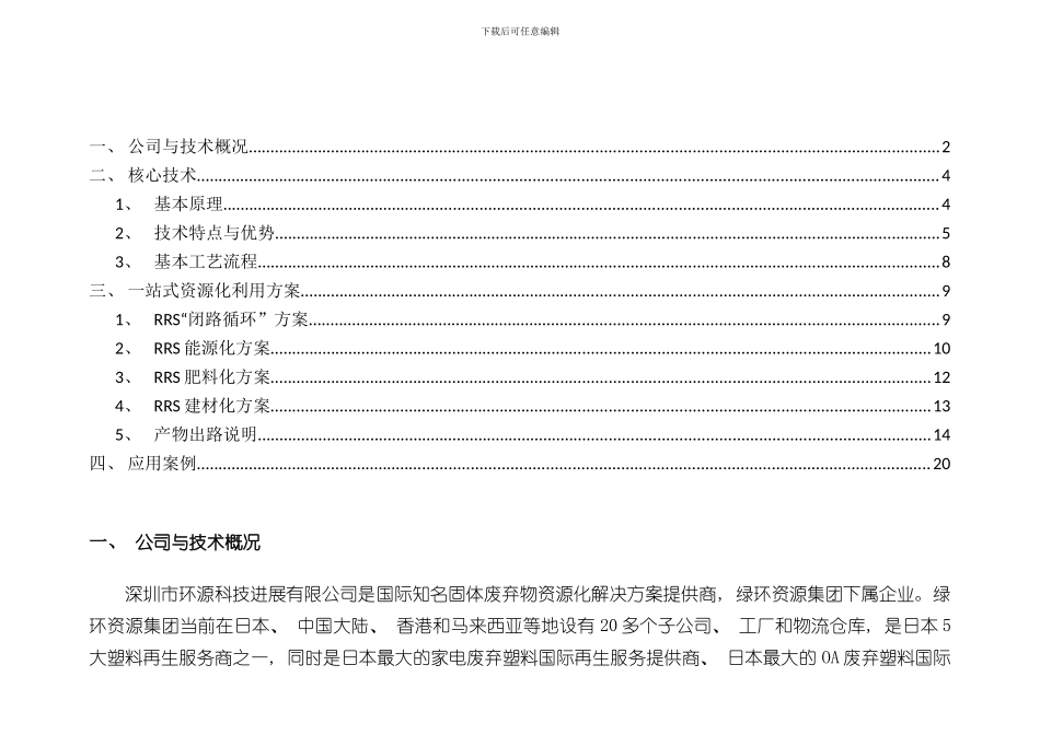 深圳环源科技公司介绍及污泥蒸汽热解处理技术介绍样本_第2页