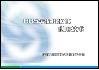 深圳环源科技公司介绍及污泥蒸汽热解处理技术介绍样本