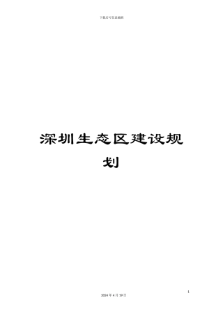 深圳生态区建设规划