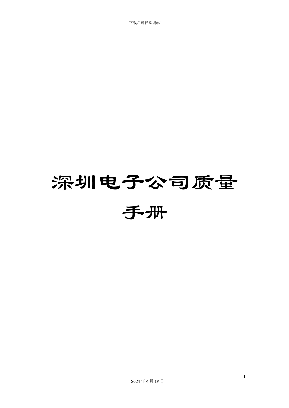 深圳电子公司质量手册_第1页