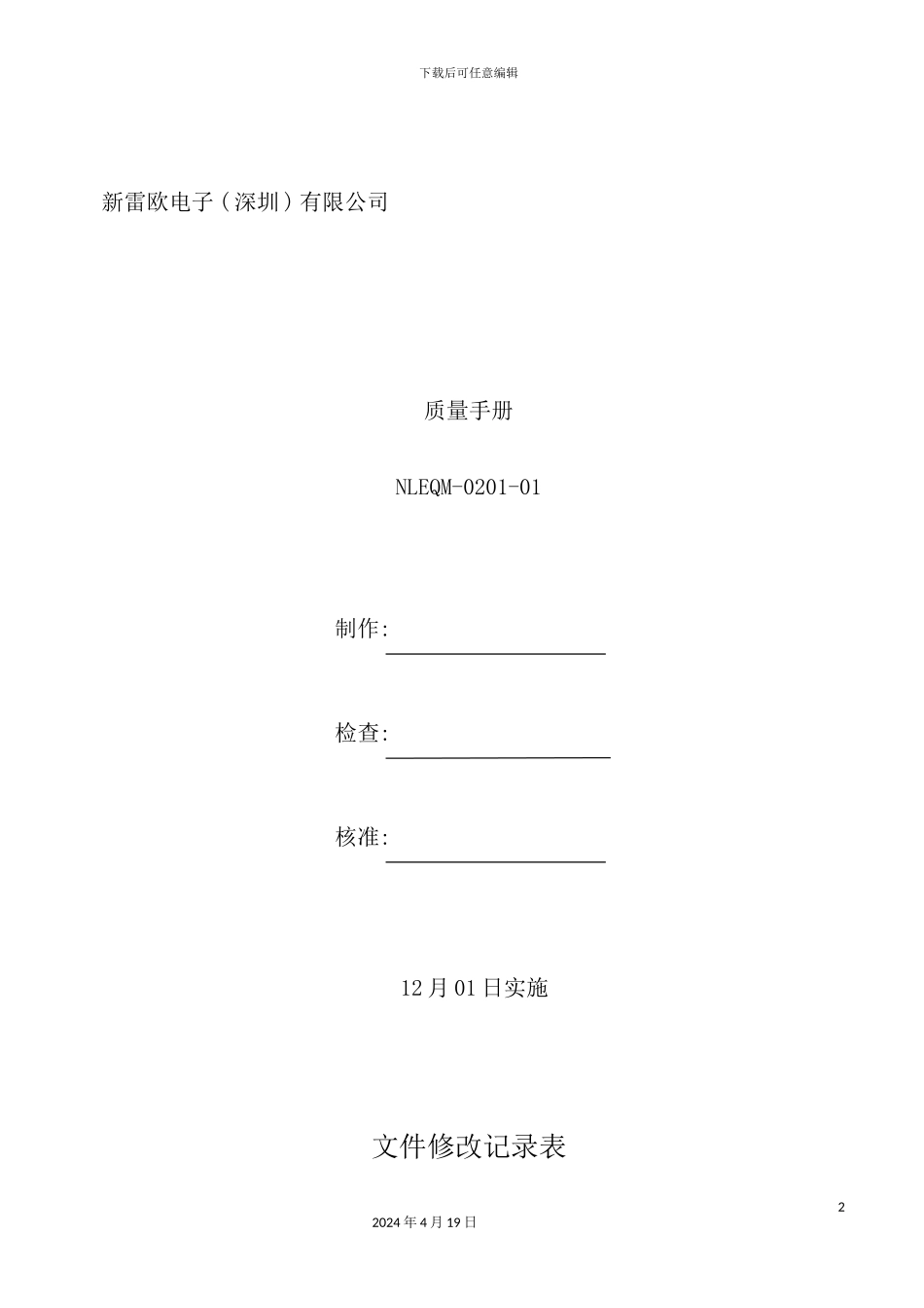 深圳电子公司质量手册_第2页