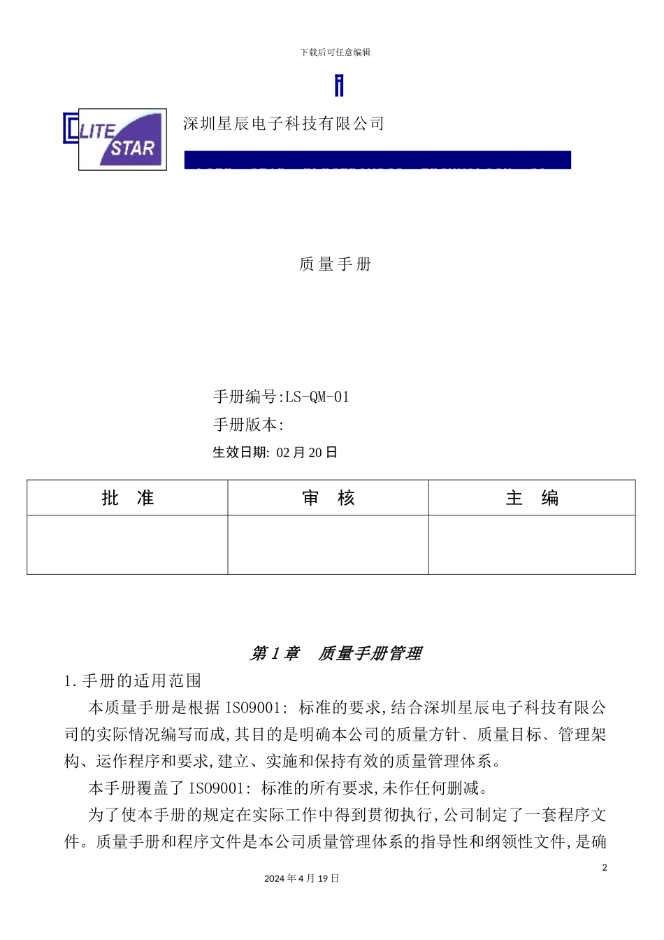 深圳电子科技有限公司质量手册_第2页