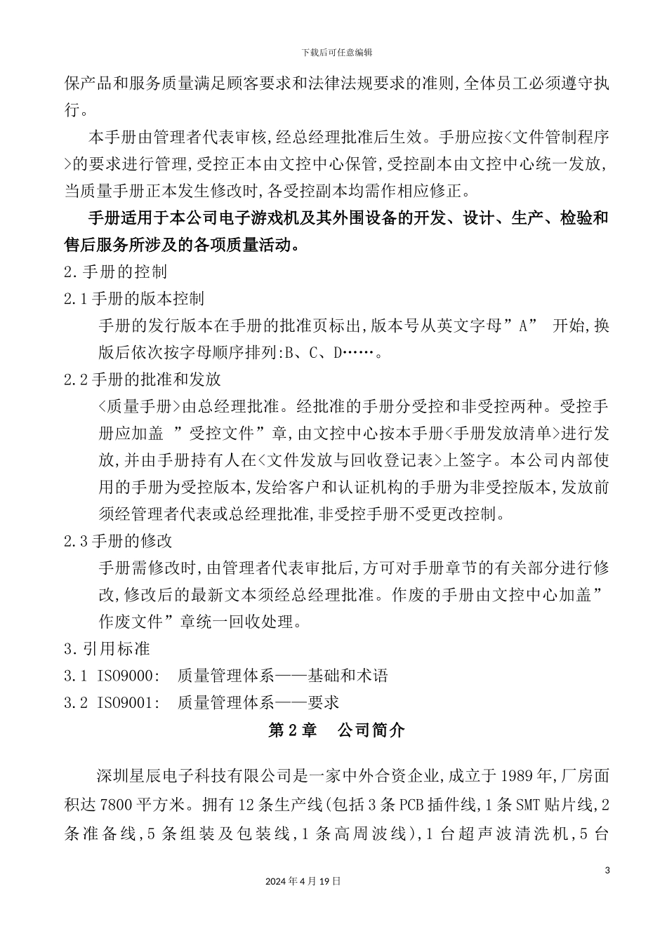 深圳电子科技有限公司质量手册_第3页