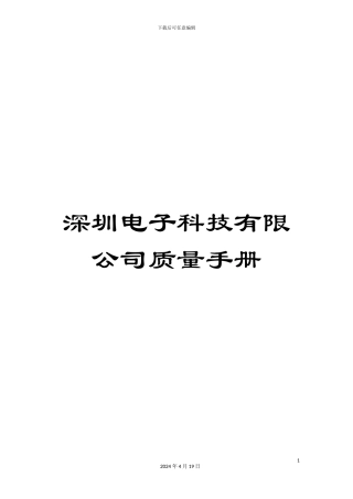 深圳电子科技有限公司质量手册