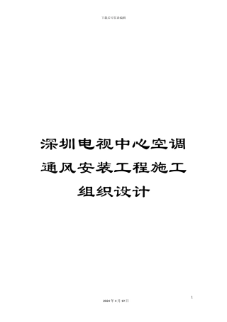 深圳电视中心空调通风安装工程施工组织设计