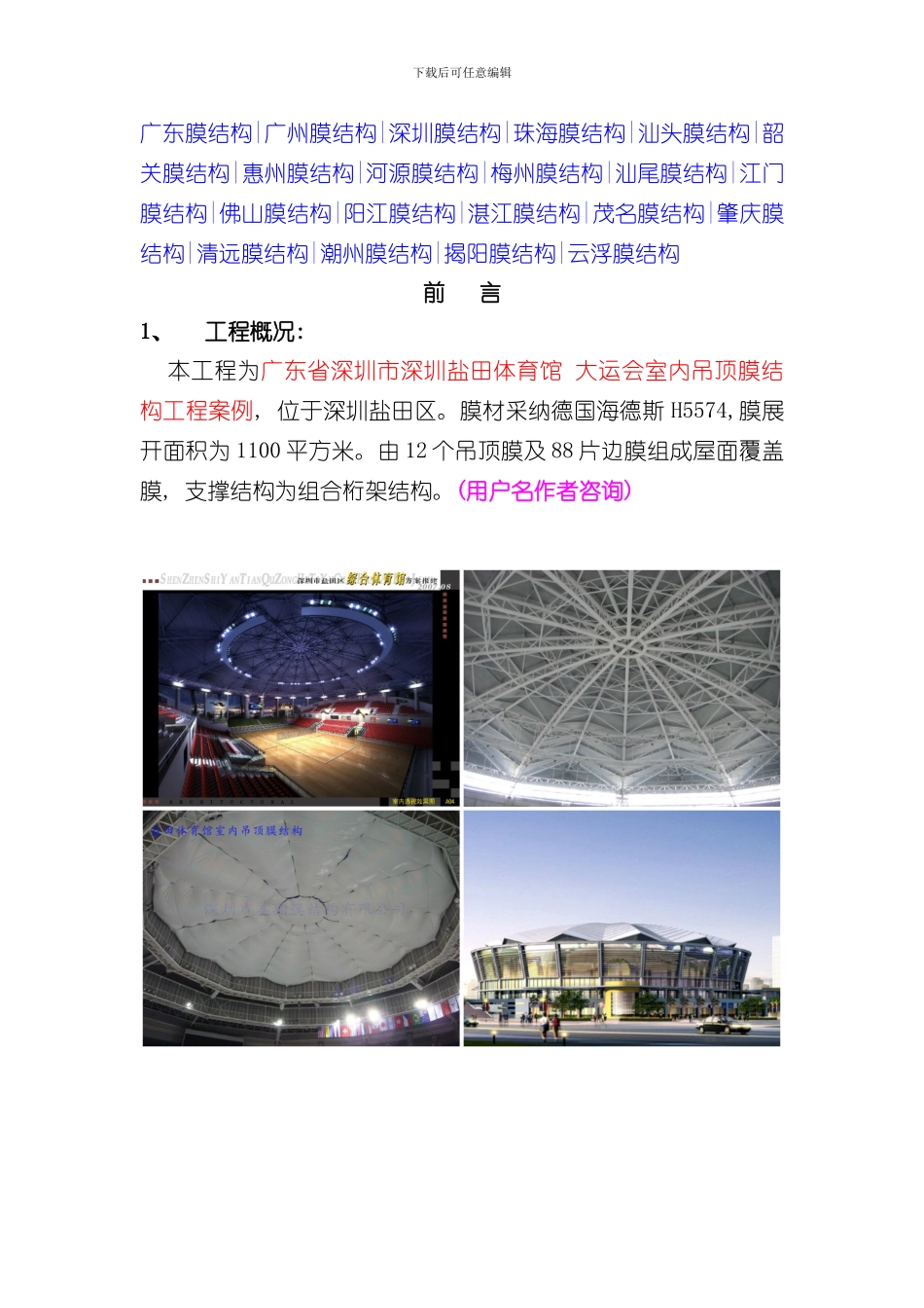 深圳盐田体育馆大运会室内吊顶膜结构工程案例样本_第1页
