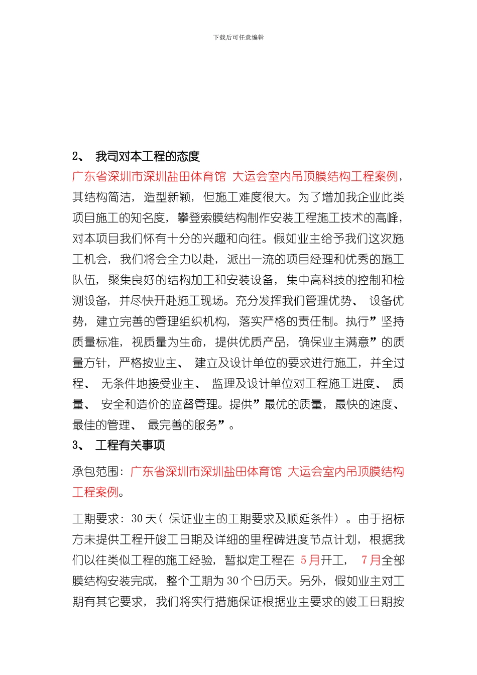 深圳盐田体育馆大运会室内吊顶膜结构工程案例样本_第2页