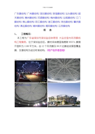 深圳盐田体育馆大运会室内吊顶膜结构工程案例样本