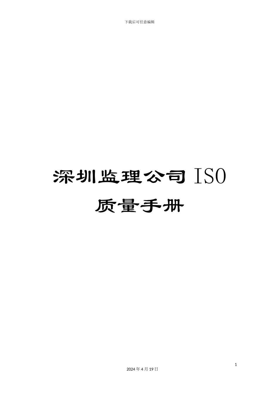 深圳监理公司ISO质量手册_第1页